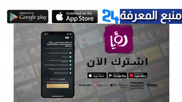 تحميل تطبيق رؤيا Roya TV مسلسلات رمضان 2022 مجانا