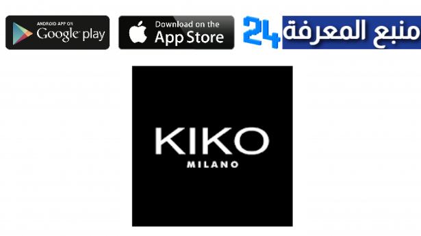 تحميل تطبيق كيكو Kiko Milano للاندرويد والايفون 2022