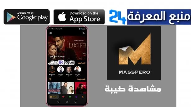 تحميل تطبيق ماسبيرو Masspero لمشاهدة مسلسلات رمضان 2022