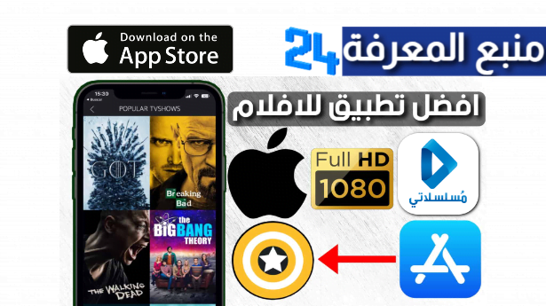 تحميل تطبيق مسلسلات رمضان 2022 للايفون Mosalsalat IOS App