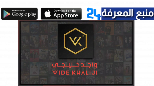 تحميل تطبيق واجد خليجي Wide Khaliji مشاهدة مسلسلات رمضان 2022