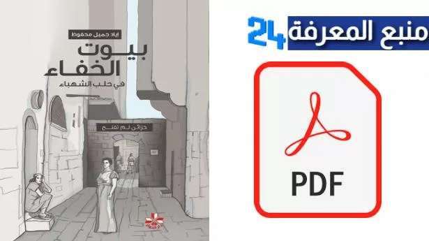 تحميل كتاب بيوت الخفاء في حلب الشهباء pdf كامل مجانا