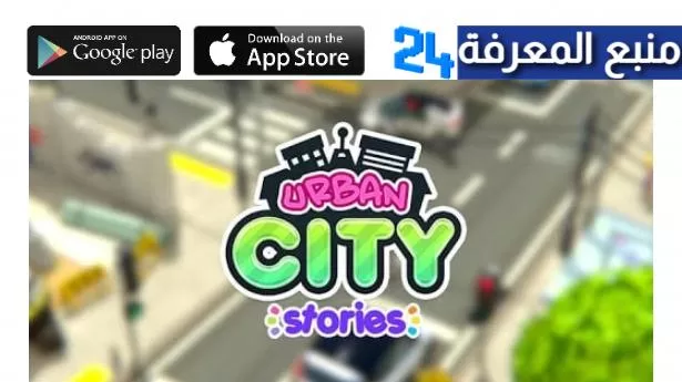 تحميل لعبة Urban City Stories مهكرة 2022 للاندرويد