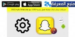 حسابات سناب شات مجانية 100% ومضمونة 2022 Free SnapChat Accounts