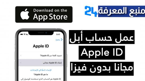 طريقة انشاء حساب ابل ستور عربي جديد والحصول على Apple ID