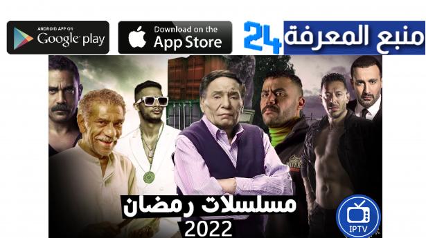 قائمة مسلسلات رمضان 2022 - مواعيد العرض و القنوات الناقلة
