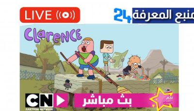 مشاهدة قناة كرتون نتورك بالعربية بث مباشر CN Arabic Live