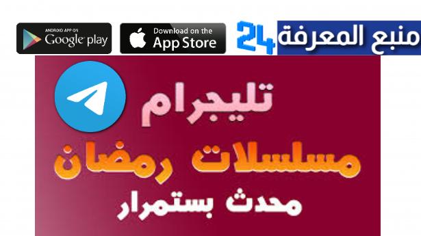 مشاهدة مسلسلات رمضان 2022 على تليجرام روابط مباشر