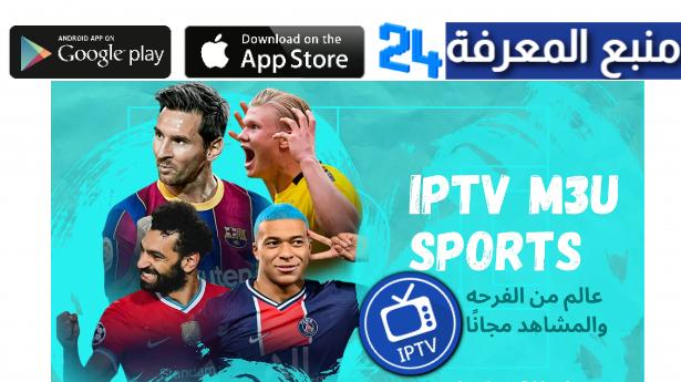 ملف IPTV مباريات اليوم 2022 دوري الابطال بدون تقطيع مجانا