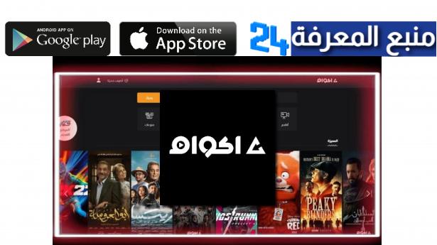 موقع اكوام الاصلي Akwam لمشاهدة مسلسلات رمضان 2022