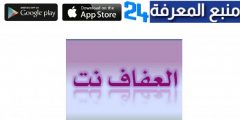 موقع العفاف Alafaf الرسمي للتعارف و الزواج مجانا 2022