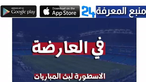 موقع في العارضه fel3arda بث مباشر مباريات اليوم مباشر لايف بدون تقطيع