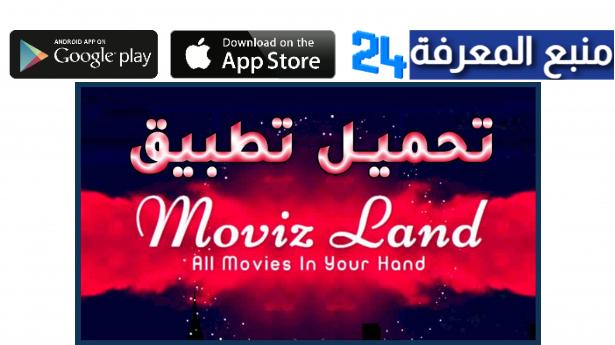 موقع موفيز لاند الاصلي MovizLand لمشاهدة مسلسلات رمضان 2022