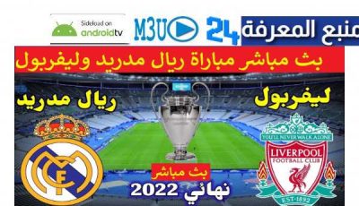 بث مباشر نهائي دوري ابطال اوروبا ريال مدريد و ليفربول LIVE
