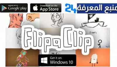 تحميل flipaclip برنامج فليب كليب لصناعة الكرتون برابط مباشر مجانا