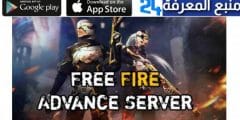 تحميل برنامج free fire advance server apk للاندرويد والايفون