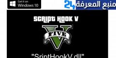 تحميل برنامج script hook سكربت هوك V أخر تحديث قراند 5