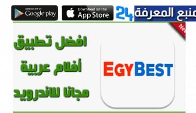 تحميل تطبيق EgyBest App مهكر 2022 للاندرويد (بدون اعلانات)