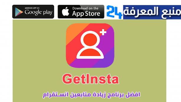 تحميل تطبيق Getinsta لزيادة متابعين انستقرام 2022تحميل تطبيق Getinsta لزيادة متابعين انستقرام 2022