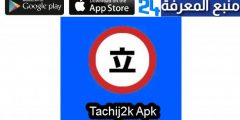 تحميل تطبيق Tachij2k Apk لمحبي المانجا 2022 للاندرويد والايفون