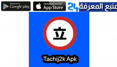 تحميل تطبيق Tachij2k Apk لمحبي المانجا 2022 للاندرويد والايفون
