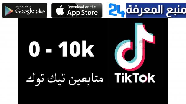تحميل تطبيق Tikio لزيادة متابعين تيك توك 2022 مهكر