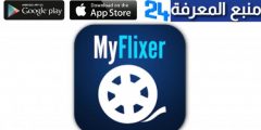 تحميل تطبيق myflixer لمشاهدة الافلام والمسلسلات 2022 مجانا