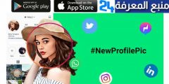 تحميل تطبيق new profile pic .com app الصور الرمزية 2022