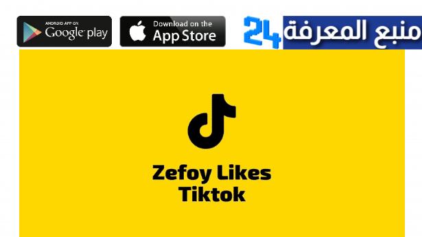 تحميل تطبيق zefoy.com مهكر لزيادة متابعين تيك توك 2022