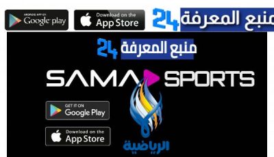 تحميل تطبيق سما الرياضية Sama Sport للاندرويد والايفون