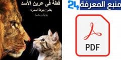 تحميل رواية قطة في عرين الأسد pdf للكاتبة منى سلامة