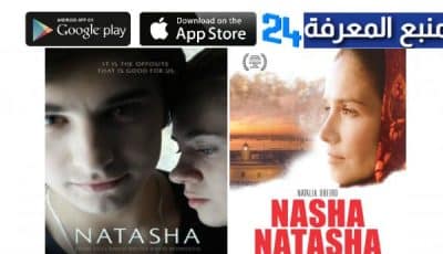 تحميل فيلم Natasha مترجم كامل برابط مباشر جودة HD – فيلم 3096