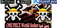 تحميل لعبة One Piece World Seeker للاندرويد والايفون كاملة مجانا