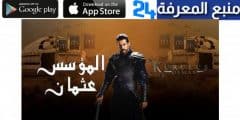 مشاهدة وتحميل جميع حلقات مسلسل المؤسس عثمان مدبلج للعربية
