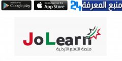 منصة جو ليرن Jolearn.jo –  منصة التعلم الإلكتروني الاردنية
