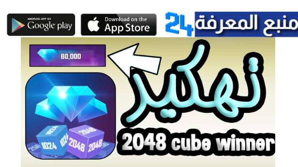 تحميل تطبيق 2048 cube winner مهكر 2023 جواهر غير محدودة