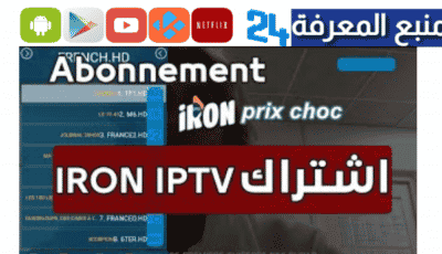 تحميل تطبيق IRON IPTV PRO + كود التفعيل 2023 مجانا