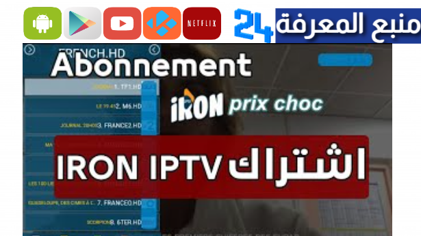 تحميل تطبيق IRON IPTV PRO + كود التفعيل 2023 مجانا
