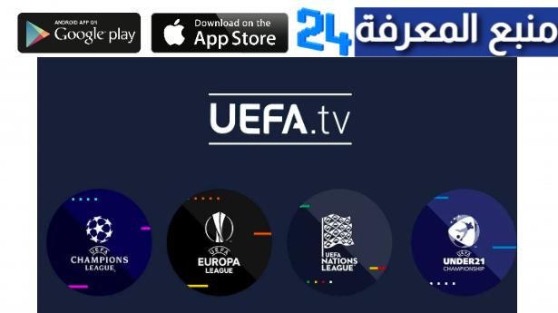 تحميل تطبيق Uefa TV لمشاهدة مباريات الامم الاوربية و كاس ابطال اروبا