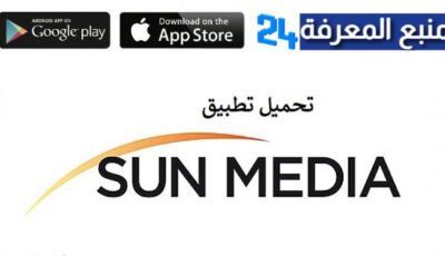 تحميل تطبيق sun media للاندرويد والايفون 2022 – الربح من الهاتف