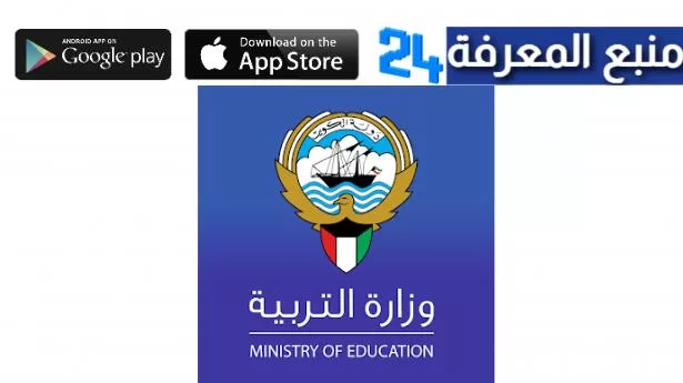 تحميل تطبيق وزارة التربية في الكويت لنتائج الطلبة وخدمات أخرى