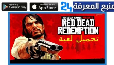 تحميل لعبة red dead redemption ps3 كاملة برابط مباشر مجانا