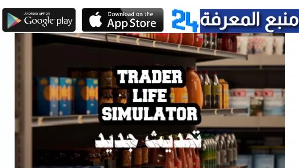 تحميل لعبة trader life simulator apk للاندرويد مهكرة 2023