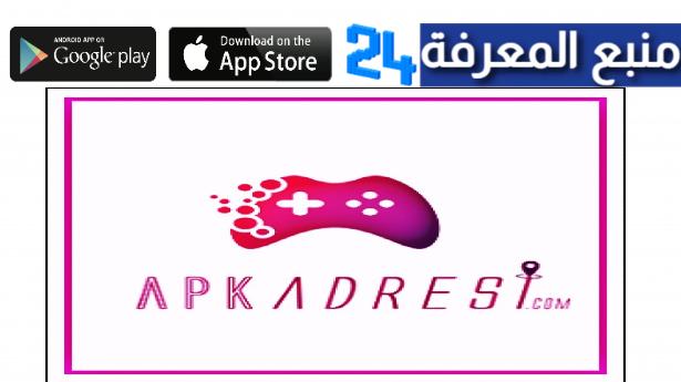 تحميل متجر apk adresi برابط مباشر للألعاب والتطبيقات Apk Adresi Com