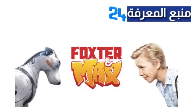 تحميل ومشاهدة فيلم foxter and max ماي سيما كامل