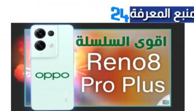 سعر و مواصفات هاتف اوبو رينو 8 برو هاتف Oppo Reno 8 Pro