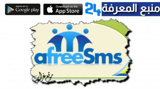 موقع afreesms الرسمي لارسال رسائل SMS مجانا