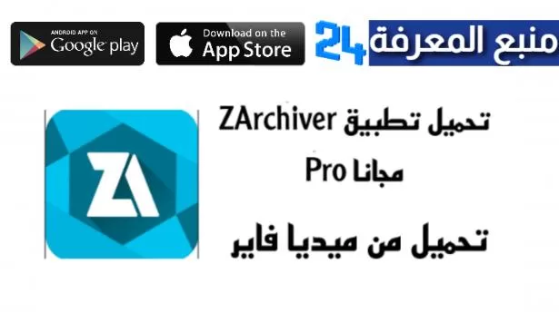 تحميل برنامج ZArchiver Pro زد أرشيفر مهكر apk للاندرويد والايفون 2023