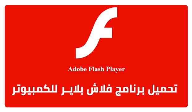 تحميل برنامج بلايزر 2022 برابط مباشر للكمبيوتر Flash Player