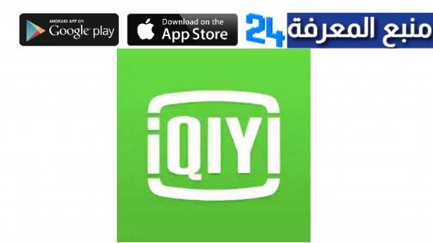 تحميل تطبيق iqiyi مهكر النسخة المدفوعة لمشاهدة الافلام والمسلسلات
